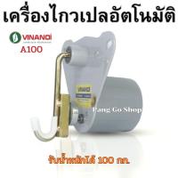 VINANOI A100 เครื่องไกวเปลอัตโนมัติ มอเตอร์ไกวเปล รับน้ำหนักสูงสุด 100 กก. เด็ก เด็กแรกเกิด ทารก เด็กวัยหัดเดิน เด็กผู้หญิง เด็กผู้ชาย