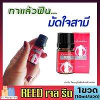 **ไม่ระบุชื่อหน้ากล่อง** REED รีด เจลทาเพิ่มอารมณ์ เพิ่มน้ำหล่อลื่น สำหรับผู้หญิง ใช้นวดทา [1ขวด/10ml] ช่องคลอดแห้ง ใช้ได้ 20-40ครั้ง SoHappy66