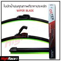 ใบปัดน้ำฝน ราคาโรงงาน !! คุณภาพดี Wiper Blade มีให้เลือก 14,16,17,18,19,20,21,22,24,26 นิ้ว รุ่นซิลิโคน Frameless มั่นใจได้