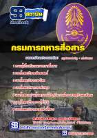 หนังสือแนวข้อสอบ กรมการทหารสื่อสาร