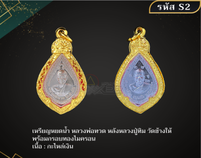 S2 - เหรียญหยดน้ำ หลวงพ่อทวด หลังหลวงปู่ทิม วัดช้างให้  พร้อมกรอบทองไมครอน