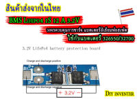 BMS Lifepo4 1S 12A 3.2V วงจรควบคุมการชารืจแบตลิเธียมฟอสเฟต 1S 12A