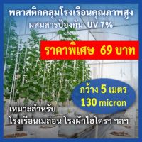 {โปรโมชั่น} กว้าง 5 เมตร หนา130 ไมครอน พลาสติกโรงเรือนคุณภาพสูง