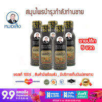 หมอเส็ง- เอสเฮิร์บ3 [ขายปลีก 5ขวด] -ของแท้100%