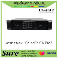 Ce-anCe CA-Pro3  พาวเวอร์แอมป์  ส่งเร็ว มีรับประกัน1ปี ของแท้100% มีสินค้าพร้อมส่ง