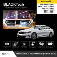 BMW Series 3 ❗ ก่อนLci ❗ (G20) (2019-2020) ฟิล์มกันรอยหน้าจอรถยนต์ ฟิล์มขนาด 13.5 นิ้ว (BM14) - BLACKTech by ARCTIC (มี 6 เกรดให้เลือก)