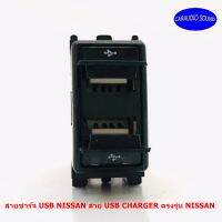 สายชาร์จ USB NISSAN สาย USB CHARGER ตรงรุ่น NISSAN