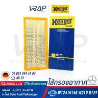 ⭐ BENZ ⭐ ไส้กรองอากาศ HENGST | เบนซ์ เครื่อง M119 รุ่น E-Class( W124 W210 ) S-Class( W140 ) SL( R129 ) | เบอร์ E171L | OE 003 094 61 04 | MANN-FILTER C 33 102 | MAHLE LX 348 | ไส้กรอง