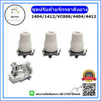 ชุดปรับด้ายจักรลาดึงยาง1404/1412/VC008/4404 สำหรับจักรลาดึงยาง/จักรสม็อค