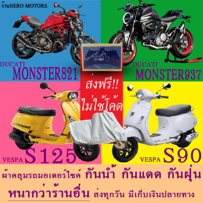 ผ้าคลุมรถmonster821 monster937 s125 s90ผ้าหนา ส่งฟรีไม่ต้องใช้โค้ดมีปลายทาง