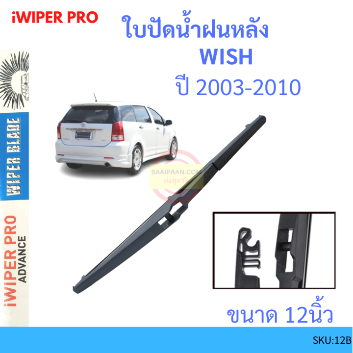 wish-วิช-2003-2010-12นิ้ว-ใบปัดน้ำฝนหลัง-ใบปัดหลัง-ใบปัดน้ำฝนท้าย