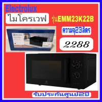 ELECTROLUX ไมโครเวฟ ขนาด 23 ลิตร รุ่น EMM23K22B