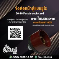 ข้อต่อหน้าตู้แบบยูโรสีแดง ตัวเมีย 50-70 Female socket euro red อะไหล่ตู้เชื่อม ข้อต่อหน้าตู้แบบยูโร สามารถใช้กับตู้เชื่อมทุกยี่ห้อ Mounting plate : Metal plate, Insulating pkat, Can apply to the same series plugs.