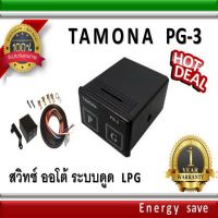 Tamona  PG 3 สวิทช์แก๊สออโต้ ระบบดูด 6 พิน  อะไหล่แก๊ส LPG  GAS