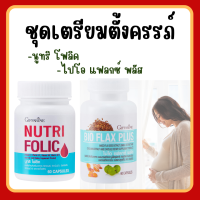 (ส่งฟรี) ชุดเตรียมตั้งครรภ์ โฟลิค กิฟฟารีน โฟลิก ไบโอแฟลก NUTRI FOLIC / BIO FLAX PLUS Giffarine