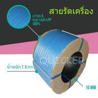 ถูกมากๆ สายรัดเครื่อง สีน้ำเงิน 15 mm (หนัก 7.5 กก. ยาวประมาณ 850 ม.) 1 ม้วน