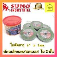 ❗️❗️ SALE ❗️❗️ ใบตัดเหล็ก 4 นิ้ว SUMO  ตัดเหล็ก+สแตนเลส ใบตัดบาง 4" x 1.0 x 16 mm. ใย 2 ชั้น (10ใบ/ชุด) !! เลื่อย Saws ตัดไม้ มาตรฐาน เอนกประสงค์ แข็งแรง ทนทาน บริการเก็บเงินปลายทาง ราคาส่ง ราคาถูก คุณภาพดี โปรดอ่านรายละเอียดก่อนสั่ง