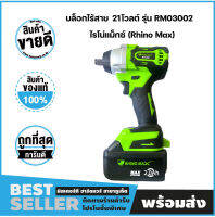 บล็อกไร้สาย 21โวลต์ รุ่น RM03002 ไรโน่แม็กซ์ (Rhino Max)