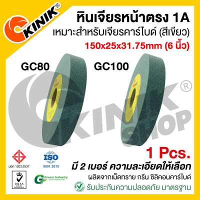 (1ก้อน) หินเจียรหน้าตรง1A KINIK ขนาด6นิ้ว (150x25x31.75mm.) GC80/GC100 สีเขียว