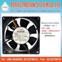 พัดลมระบายความร้อน  3.5 นิ้ว NMB 09225JS-24N-FT  24VDC .20A (92×92×25mm. ) สินค้ามีพร้อมส่ง ส่งจากไทย