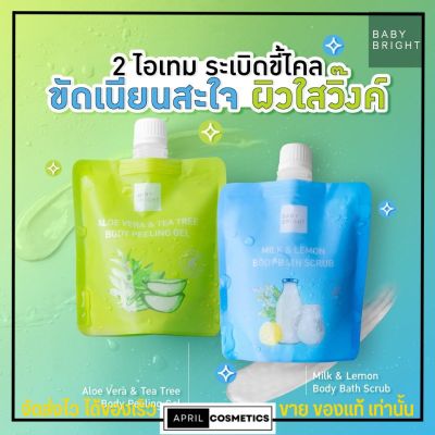 สครับน้ำนม+เลม่อน/เจลระเบิดขี้ไคล อโลเวร่า+ทรี Baby Bright เบบี้ไบร์ท