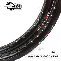 วงล้อ อลูมิเนียม ขอบเรียบ BIOT DRAG 1.4-17 สีดำ ลิขสิทธิ์แท้ มาพร้อมโลโก้สวยๆ งานสวยเนียบ ล้อขอบ17 อะไหล่แต่งมอไซ ( ราคาต่อ1คู่ ) [เทพน๊อต]