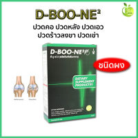 ดีบูน ดีบูนผง DBoon D-boone ดีบูน ดีบูเน่ เสริมอาหารดีบูเนสำหรับกระดูกและข้อ 1 กล่อง 5 ซอง ดีบูน ดีบูเน่ collagen