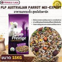 PRESTIGE AUSTRALIAN PARROT MIX อาหารสำหรับนกกระตั้ว สินค้าคุณภาพในราคาที่ยุติธรรม  (15kg.)