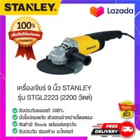 STANLEY STGL2223-B1 เครื่องเจียร  เครื่องเจียรไฟฟ้า เครื่องลับคม เครื่องตกแต่งวัสดุ เครื่องเจียรคอตรง ขนาด 9 นิ้ว 2200W