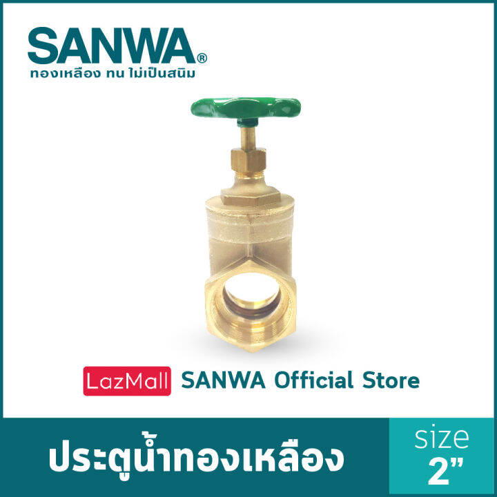 sanwa-ประตูน้ำทองเหลือง-ซันวา-gate-valve-วาล์ว-ประตูน้ำ-2-นิ้ว-2