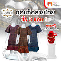 [3 สี พร้อมของแถม] บุษบา ชุดเดรสลายไทย 3 สี 3 ตัว (คละสี) (Super Low Price)