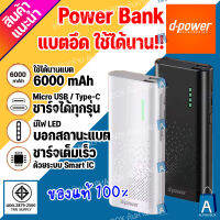 D-Power Power Bank รุ่น V-600 ของแท้  น้ำหนักเบา พกพาสะดวก ใช้ได้กับทุกรุ่นมือถือ พาวเวอร์เเบงค์ (6000mAh) มี มอก.2879-2560 รับประกัน 1 ปี