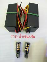 T10 หรี่เลี้ยว น้ำเงิน/ส้ม ขั้วเสียบเล็ก จำนวน1คู่