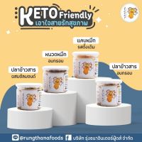 (KETO)ปลาข้าวสารอบกรอบ ปลาข้าวสารผสมอัลมอนด์ แคบหมึก หนวดหมึกอบกรอบ