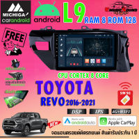 จอแอนดรอยด์ตรงรุ่น TOYOTA REVO 2016-2020 สเปคเทพ RAM8 ROM128 L9 CPU 8 CORE SERIES MICHIGA รองรับ Apple CarPlay / Android Auto Android version 11 คุ้มสุด ทั้งแรง! ทั้งครบ!