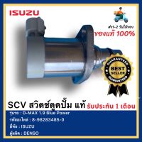 SCV สวิตช์ตูดปั้ม แท้ 8-98283485-0 ยี่ห้อ  ISUZU รุ่น D-MAX 1.9 Blue Powerผู้ผลิต  DENSO