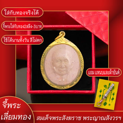 จี้พระ สมเด็จพระสังฆราช พระญาณสังวรฯ เนื้อผงพุทธคุณ เลี่ยมกรอบชุบเศษทอง แถมฟรี!! แหนบห้อยพระ และผ้ายันต์