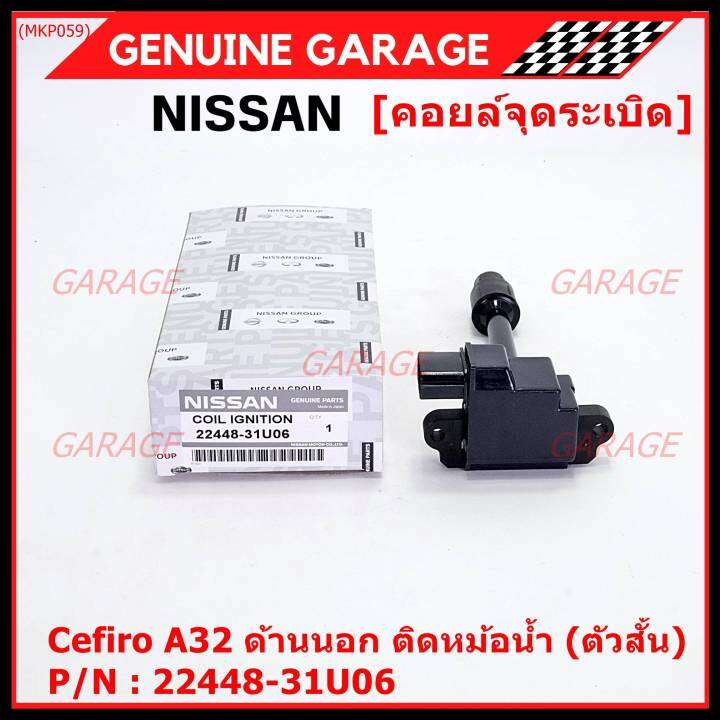 ราคาพิเศษ-คอยล์จุดระเบิดแท้-รหัส-nissan-22448-31u06-nissan-cefiro-a32-ตัวยาว-ด้านสั้น-ฝั่งด้านนอก-ติด-หม้อน้ำ-พร้อมจัดส่ง