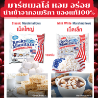 Rocky Mountain Marshmallows ขนม มาร์ชเมลโล่ มาชเมลโล่ มาชเมลโล่ใหญ่ เนื้อนุ่ม กลิ่นหอม มาสเมลโล่  บรรจุ 150 กรัม สินค้านำเข้าจากอเมริกา ของแท้100%