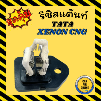 รีซิสแตนท์ แท้ศูนย์ TATA ทาทา CNG ซีเอ็นจี XENON ซีนอน รีซิสเตอร์ สำหรับปรับสปีดแอร์ พัดลมแอร์ ตัวต้านทาน สปีดพัดลม รีซิสแต๊นท์ แอร์ รถยนต์