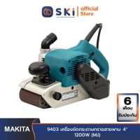 MAKITA 9403 เครื่องขัดกระดาษทรายสายพาน 4" 1200W (MJ)| SKI OFFICIAL