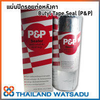 แผ่นปิดรอยต่อหลังคา คุณภาพสูง Butyl Tape Seal (P&amp;P) กว้าง 30 ซม. ยาว 3 เมตร (รุ่นฟรอยด์สะท้อนแสง)