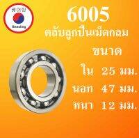 6005 ตลับลูกปืนเม็ดกลม แบบไม่มีฝา  OPEN ขนาด ใน 25 นอก 47 หนา 12 มม (  Ball Bearing ) 25x47x12 25*47*12 mm โดย Beeoling shop