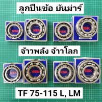 ลูกปืนข้อเหวี่ยง ยันม่าร์ TF75 TF85 TF105 TF115 จ้าวโลก จ้าวพลัง ยี่ห้อ NSK ญี่ปุ่น ของแท้ 100%