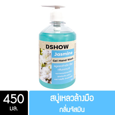 DShow สบู่เหลวล้างมือ น้ำยาล้างมือ สีฟ้า กลิ่นมะลิ ขนาด 450 มล. ( Liquid Hand Soap )