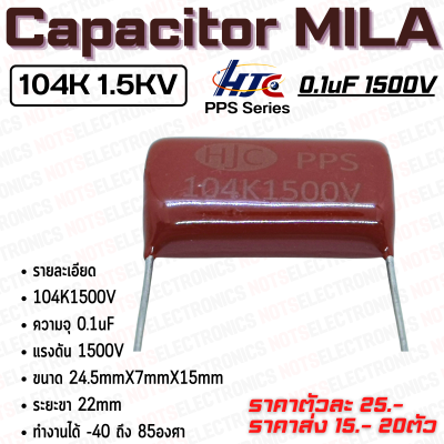 Capacitor FILM​ MILA​ รุ่น PPS Series 0.1uF 1500V ยี่ห้อ​ HUA JUNG (HjC)