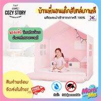 Cozy Story Milk House ขนาด 100x150x145cm บ้านที่นอนเด็กจากเกาหลี ของเล่นเสริมพัฒนาการและจินตนาการ**แจ้งสีการ์ดในหมายเหตุ**