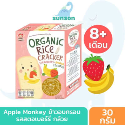 Apple Monkey ขนมเสริมพัฒนาการเด็ก ข้าวอบกรอบ สูตรออร์แกนิค หวานน้อย ละลายในปาก (สำหรับ 8 เดือนขึ้นไป) ขนมเด็ก รสสตอเบอร์รี่ กล้วย ขนาด 30 กรัม