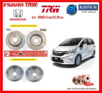 จานเบรค TRW รุ่น HONDA Freed ปี 09-on จานเบรคหน้า จานเบรคหลัง (โปรส่งฟรี)