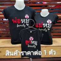 เสื้อ พ่อ+แม่+ลูกหมู (ออกแบบเองได้)